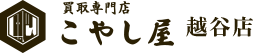 買取専門店 こやし屋 越谷店