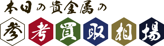 本日の貴金属の参考買取相場